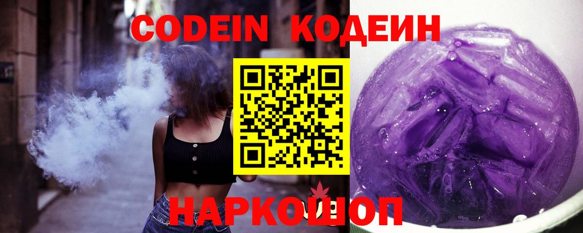 Кодеиновый сироп Lean Purple Drank  Вход с VPN  Codein Purple Drank  Якутск 